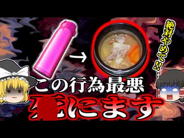 【2008年】絶対ダメ! 命の危険もある水筒のNG使用法 入れてはいけない意外な飲み物 部活中の小学生を襲った中毒症状【ゆっくり解説】