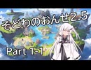そどわのおんせ2.5の1-1