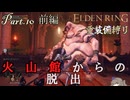 【ELDEN RING】重装備縛り初見プレイ　part10　前編