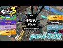 2023夏 Sizzle Seasonカタログレベル100を目指す！！【Splatoon3実況part526】