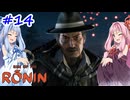 【Rise of the Ronin】アカネチャンオブローニン【A.I.VOICE実況】＃14