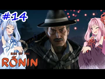 【Rise of the Ronin】アカネチャンオブローニン【A.I.VOICE実況】＃14