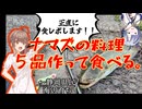 一般静岡県民がナマズ食べてちゃんと食レポする。【ささらとセブンのボイチェビキッチン！】#2
