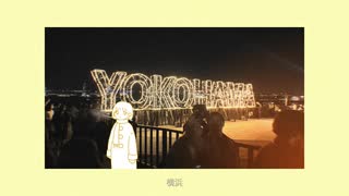 横浜 / 初音ミク(music video)
