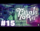 【音読】絵画のナイフに刺された少女!?_TangleTowerまったりゲーム実況 #15【ネタバレ注意】
