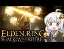 あかりちゃんvsカンスト周回DLC part3【エルデンリングDLC】
