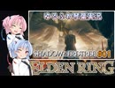 【ELDEN RING/DLC】ゆるふわ初見 #1【VOICEROID実況】