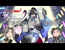 【仮想卓】次男次女が行く比叡山炎上『醍醐の花見』その6【クトゥルフ神話TRPG】