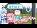 【GeoGuessr】全国制覇したい場所当て #21 1歩も動けなくても場所を当てる葵ちゃん【琴葉姉妹】