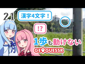 【GeoGuessr】全国制覇したい場所当て #21 1歩も動けなくても場所を当てる葵ちゃん【琴葉姉妹】