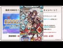 2024年8月 グラブル　無料10連ガチャ 6日目