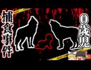 【2023年】「あれ？赤ちゃんが静かね…」→生後二か月の息子が愛犬に食べられていた　なぜ大人しかった飼い犬がそんなことを？【ゆっくり解説】