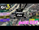 2023夏 Sizzle Seasonカタログレベル100を目指す！！【Splatoon3実況part527】