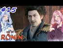 【Rise of the Ronin】アカネチャンオブローニン【A.I.VOICE実況】＃15