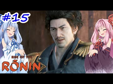 【Rise of the Ronin】アカネチャンオブローニン【A.I.VOICE実況】＃15