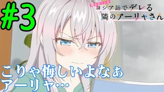 【同時視聴】アーリャさんに一目惚れしたうちが『時々ボソッとロシア語でデレる隣のアーリャさん』を見るぞ！！　#3　#2024年夏アニメ【雪月 天音】