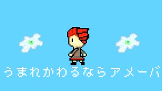 【重音テト】うまれかわるならアメーバ /くわい。