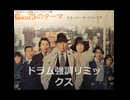 【Demix Pro＋Audacity】Gメン75・メインテーマ【ドラム強調リミックス】