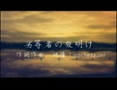 劣等者の夜明け【オリジナル】