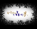 【刀剣乱舞偽実況】審切々が黒森町を歩く 最終日