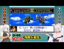 【スパロボCOMPACTforWSC】イタコとあかりがスパロボCOMPACTforWSCをやってやるぜ【VOICEROID実況】