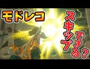 モドレコを取らずに始まりの空島をクリアすることは可能か(ver1.0.0)【ティアキン TotK】裏技 バグ 検証 ゆっくり実況 glitch