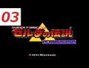 【ネタバレあり】ゼルダの伝説神々のトライフォースその３