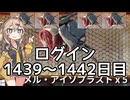【VOICEVOX実況】つむぎのだらだらwarframe日記 ログイン1439～1442日目【warframe】