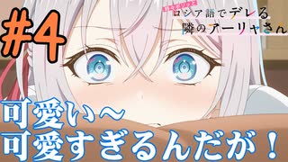 【同時視聴】アーリャさんに一目惚れしたうちが『時々ボソッとロシア語でデレる隣のアーリャさん』を見るぞ！！　#4　#2024年夏アニメ【雪月 天音】