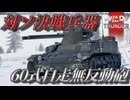 【WarThunder:RB】対ソ決戦兵器 60式自走106mm自走無反動砲