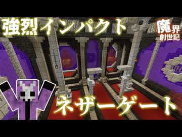 【ニコ動復活おめでとう】最高デザインのネザーゲート完成【悪魔の魔界創世記22】