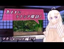 【SW2.5】気ままにラクシア探訪 -マカジャハット編2-6-【ボイチェビTRPG】