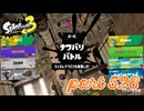 2023夏 Sizzle Seasonカタログレベル100を目指す！！【Splatoon3実況part528】