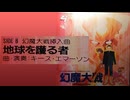 【Demix Pro＋Audacity】キース・エマーソン「幻魔大戦・地球を護る者」【My Remix】