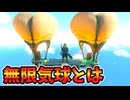 耐久無限の気球を手に入れる方法(ver1.2.1可？)【ティアキン TotK】裏技 バグ 検証 ゆっくり実況 glitch