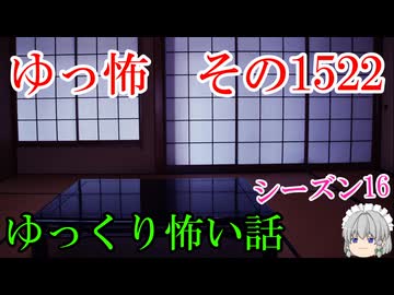 【怖い話】ゆっくり怖い話・ゆっ怖1522【ゆっくり】