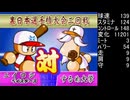 無計画な とすば さんがパワプロ99開幕の冥球島で大暴れするようです。　二回戦　するめ大学 戦