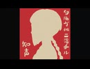 夕陽が地に落ちる / 知声