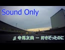 寺尾友美 - 好きだったのに