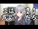 六花のCeVIOAI 2.0がめちゃくちゃよかったのでお試しで作った奴