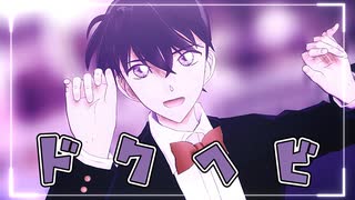 【MMDコナン】ドクヘビ【工藤新一】