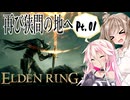 【ELDEN RING】ささらさんエルデンリングを攻略する -もう１度狭間の地へ- Pt01【CeVIO実況】