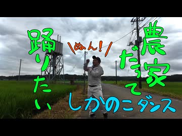 農家だって踊りたい！しかのこダンス