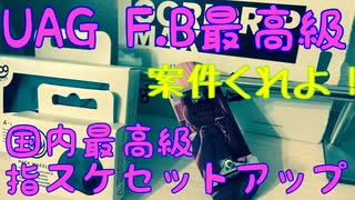 【国内メーカー最高級　指スケ】セットアップ動画　超一流の成金金持ち系生主藤原　案件ください！案件待ってます＾案件くれよ　【指スケ　UAG F.B A-FRAME TRUCKS V2]