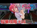 【実況なし】 ドリームクラブgogo.  桜華ルート攻略 #16