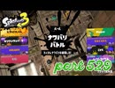 2023夏 Sizzle Seasonカタログレベル100を目指す！！【Splatoon3実況part529】