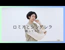 【からん】ロミオとシンデレラ【踊ってみた】