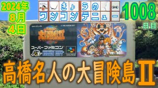きょうのワンコンテニュー『高橋名人の大冒険島II』