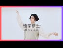 【からん】極楽浄土【踊ってみた】