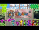 きょうのワンコンテニュー『すーぱーぐっすんおよよ』